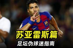 开云体育官方网站入口-关于广州恒大签下新外援，引进乌拉圭国脚苏亚雷斯的信息