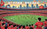 开云体育官网入口-亚洲豪门对决：上港将迎战恒大