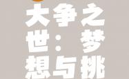开云体育官网入口-欧洲风云再起，魔力主场迎战豪强，胜负难言