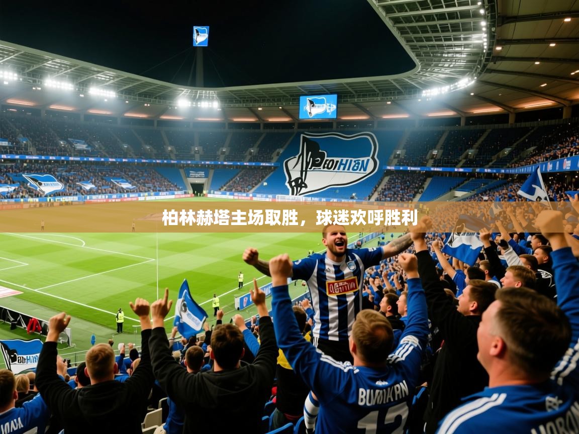 2025kaiyun体育在线官网登录入口柏林赫塔主场取胜，球迷欢呼胜利  第1张