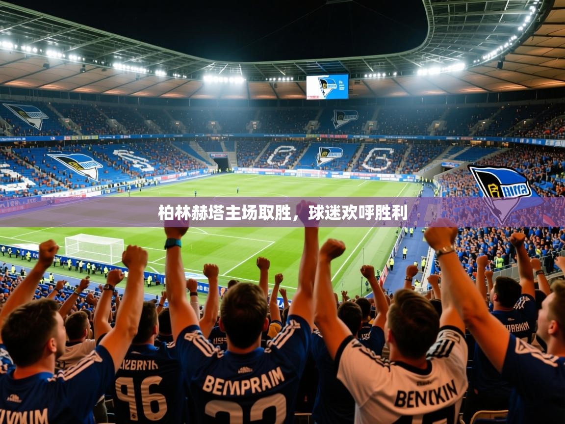 2025kaiyun体育在线官网登录入口柏林赫塔主场取胜，球迷欢呼胜利  第4张