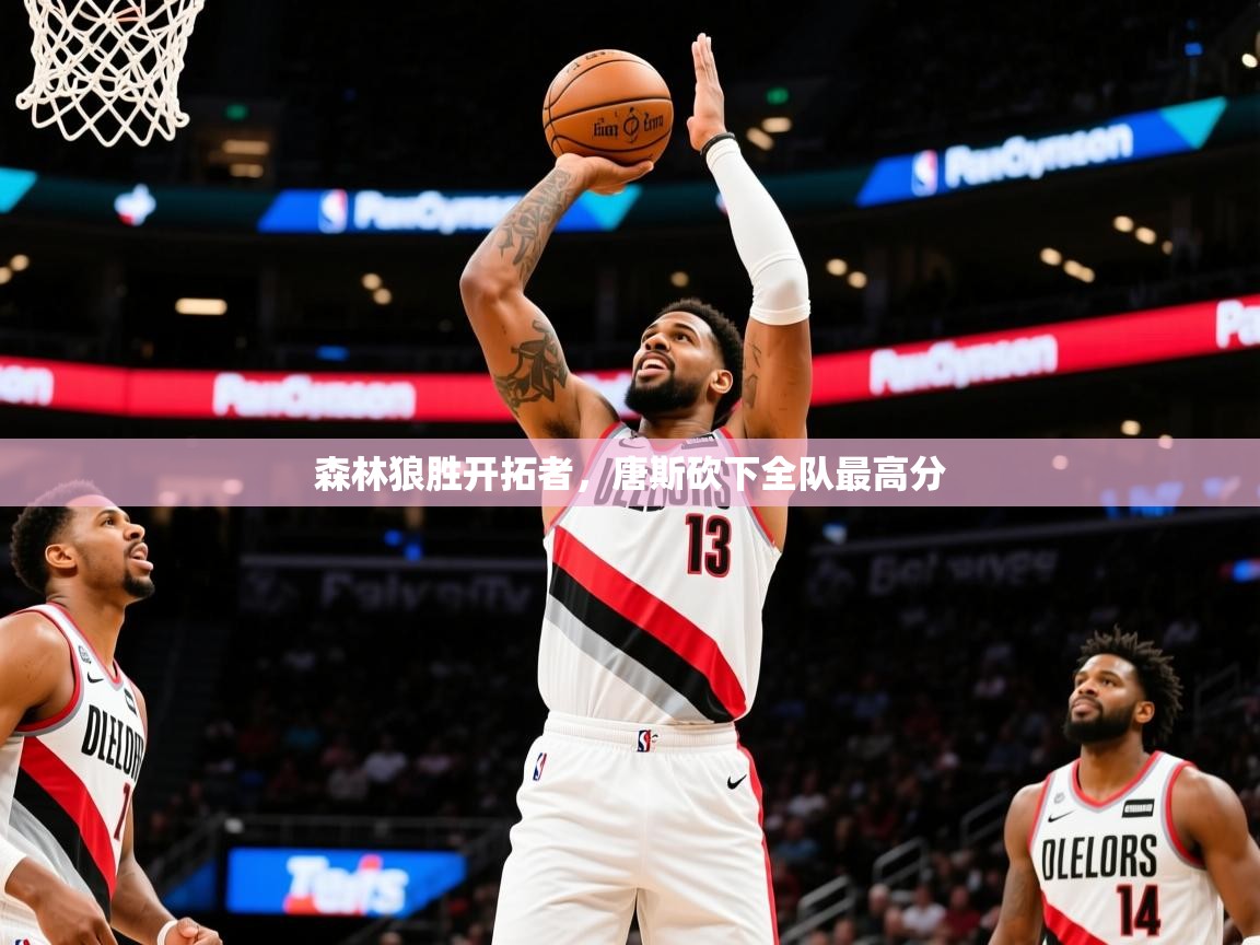 2025开运体育在线登录森林狼胜开拓者，唐斯砍下全队最高分  第1张