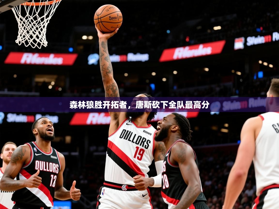 2025开运体育在线登录森林狼胜开拓者，唐斯砍下全队最高分  第2张