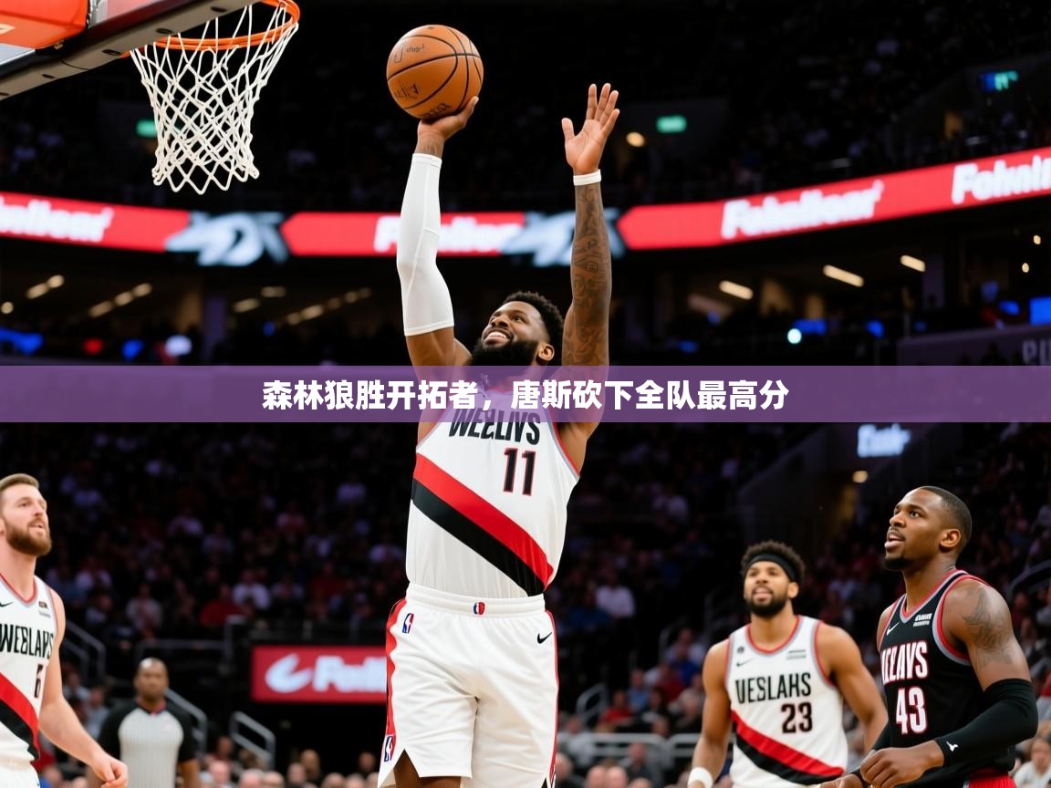 2025开运体育在线登录森林狼胜开拓者，唐斯砍下全队最高分  第4张