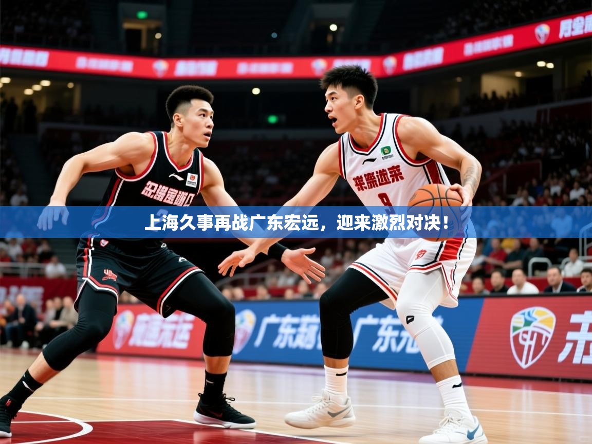 2025kaiyun体育在线登录上海久事再战广东宏远，迎来激烈对决！  第2张