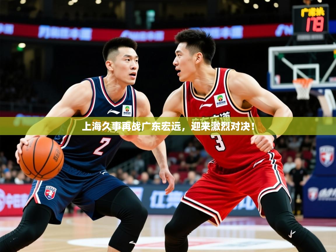 2025kaiyun体育在线登录上海久事再战广东宏远，迎来激烈对决！  第4张