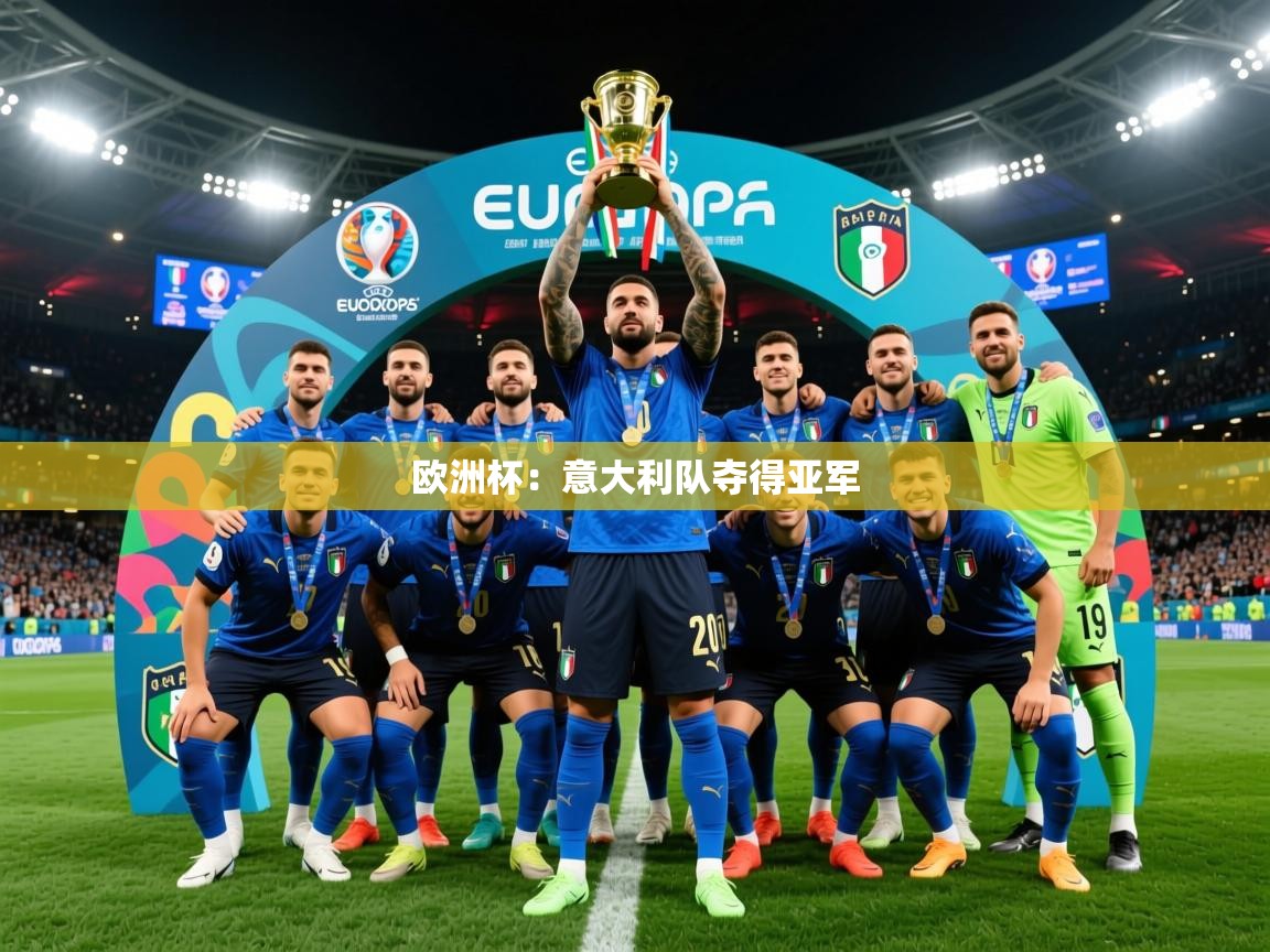 2025开运体育在线欧洲杯：意大利队夺得亚军  第3张