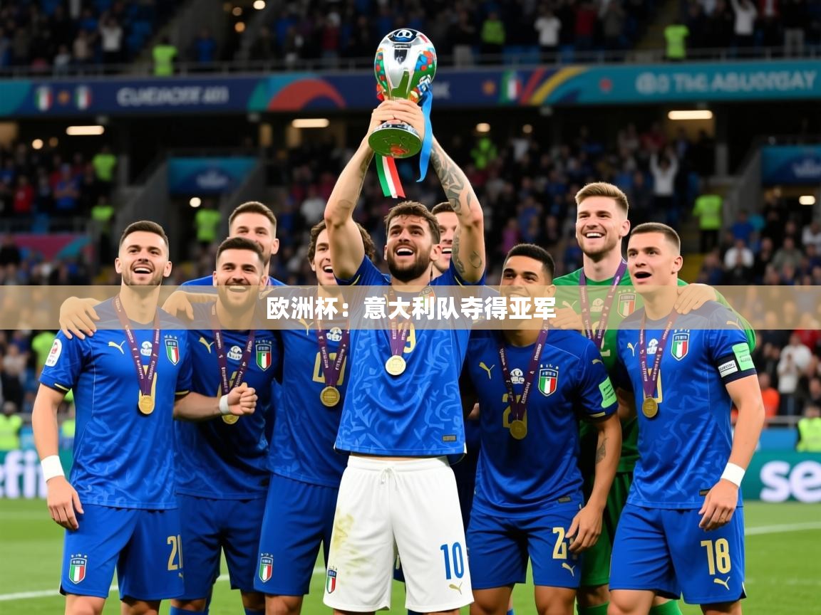 2025开运体育在线欧洲杯：意大利队夺得亚军  第4张