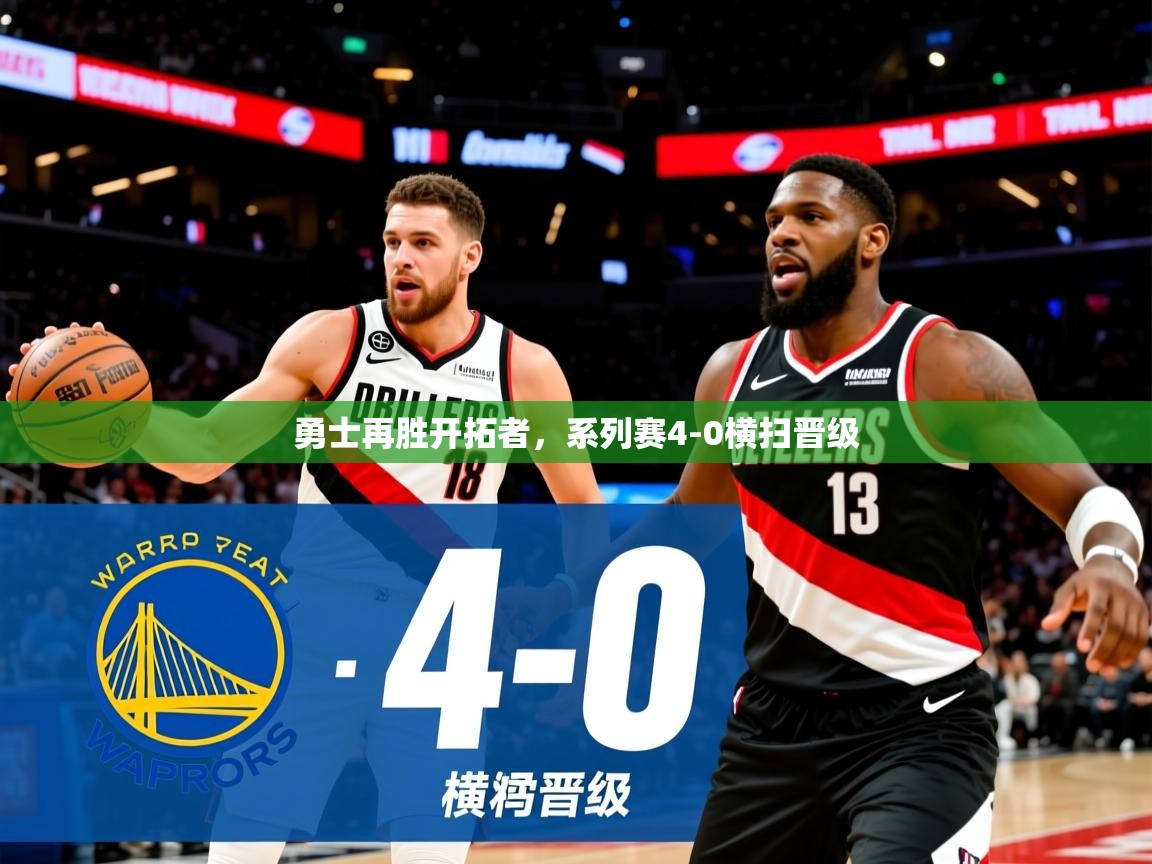 2025kaiyun体育在线官网勇士再胜开拓者,系列赛4-0横扫晋级 第1张