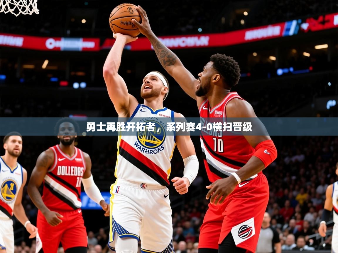 2025kaiyun体育在线官网勇士再胜开拓者,系列赛4-0横扫晋级 第3张