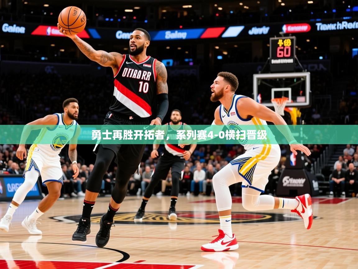 2025kaiyun体育在线官网勇士再胜开拓者,系列赛4-0横扫晋级 第4张