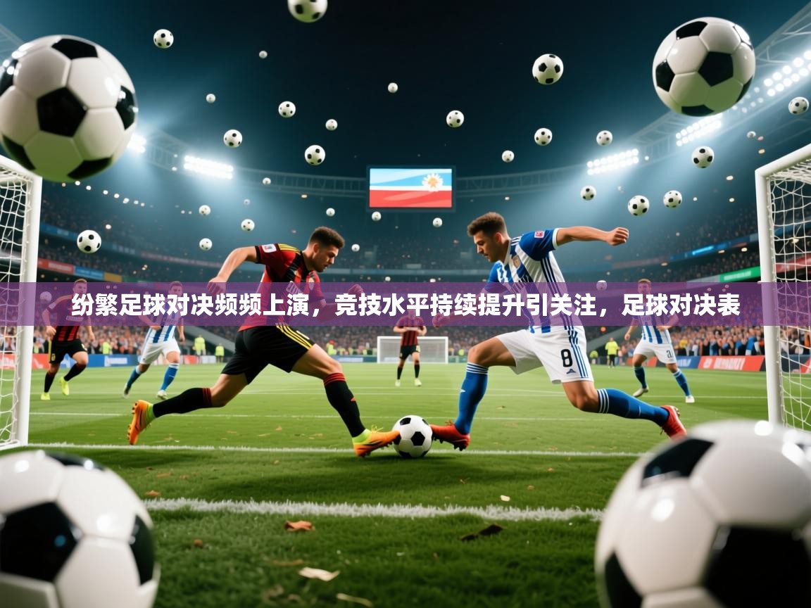 2025kaiyun体育在线登陆入口纷繁足球对决频频上演，竞技水平持续提升引关注，足球对决表  第1张