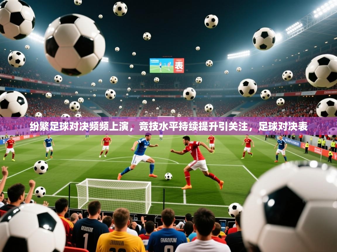 2025kaiyun体育在线登陆入口纷繁足球对决频频上演，竞技水平持续提升引关注，足球对决表  第3张