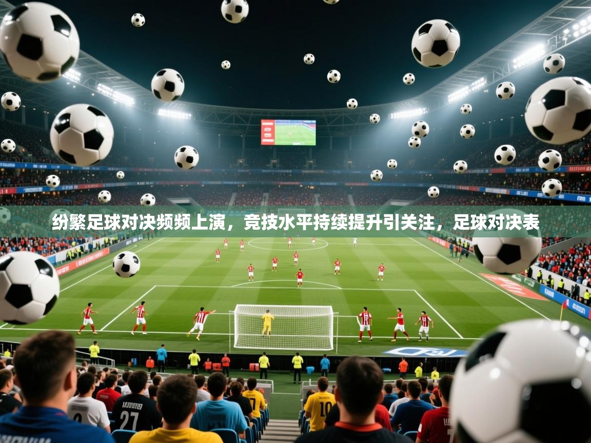 2025kaiyun体育在线登陆入口纷繁足球对决频频上演，竞技水平持续提升引关注，足球对决表  第4张