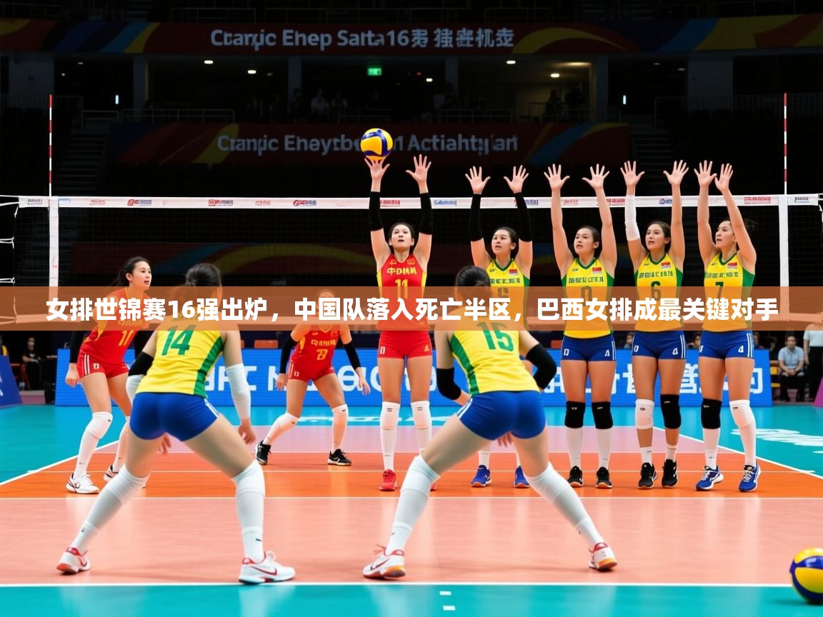 2025开运体育在线下载女排世锦赛16强出炉，中国队落入死亡半区，巴西女排成最关键对手  第2张