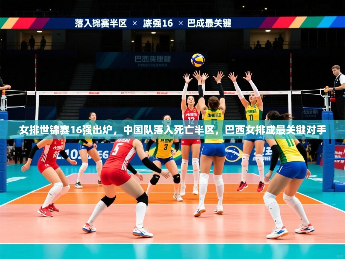 2025开运体育在线下载女排世锦赛16强出炉，中国队落入死亡半区，巴西女排成最关键对手  第3张