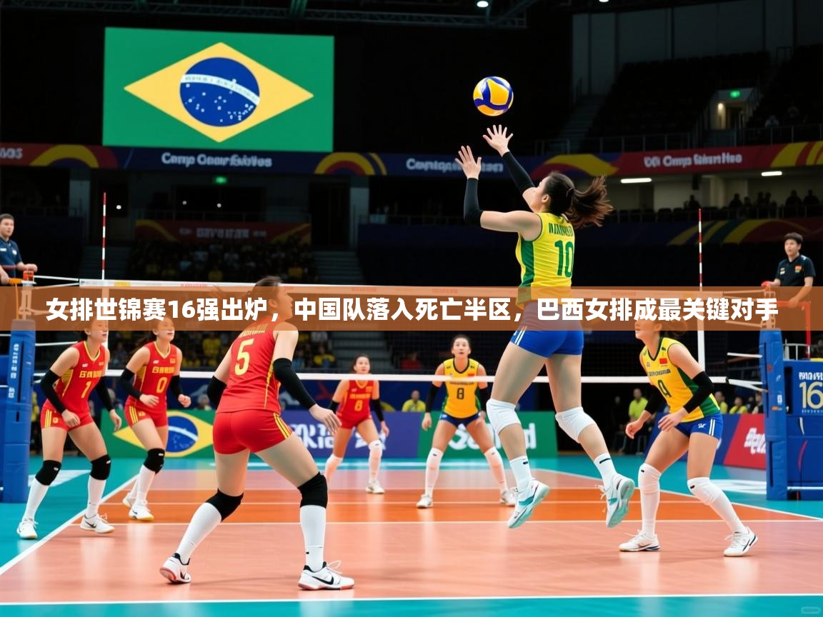 2025开运体育在线下载女排世锦赛16强出炉，中国队落入死亡半区，巴西女排成最关键对手  第4张