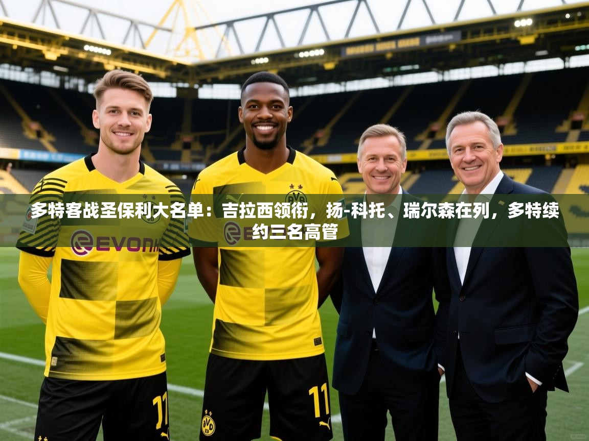 2025kaiyun体育在线官网多特客战圣保利大名单：吉拉西领衔，扬-科托、瑞尔森在列，多特续约三名高管  第4张