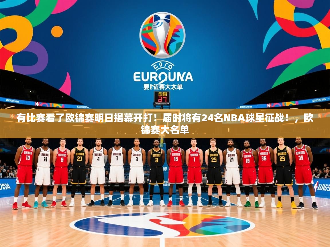 2025kaiyun体育在线官网登录入口有比赛看了欧锦赛明日揭幕开打！届时将有24名NBA球星征战！，欧锦赛大名单  第2张