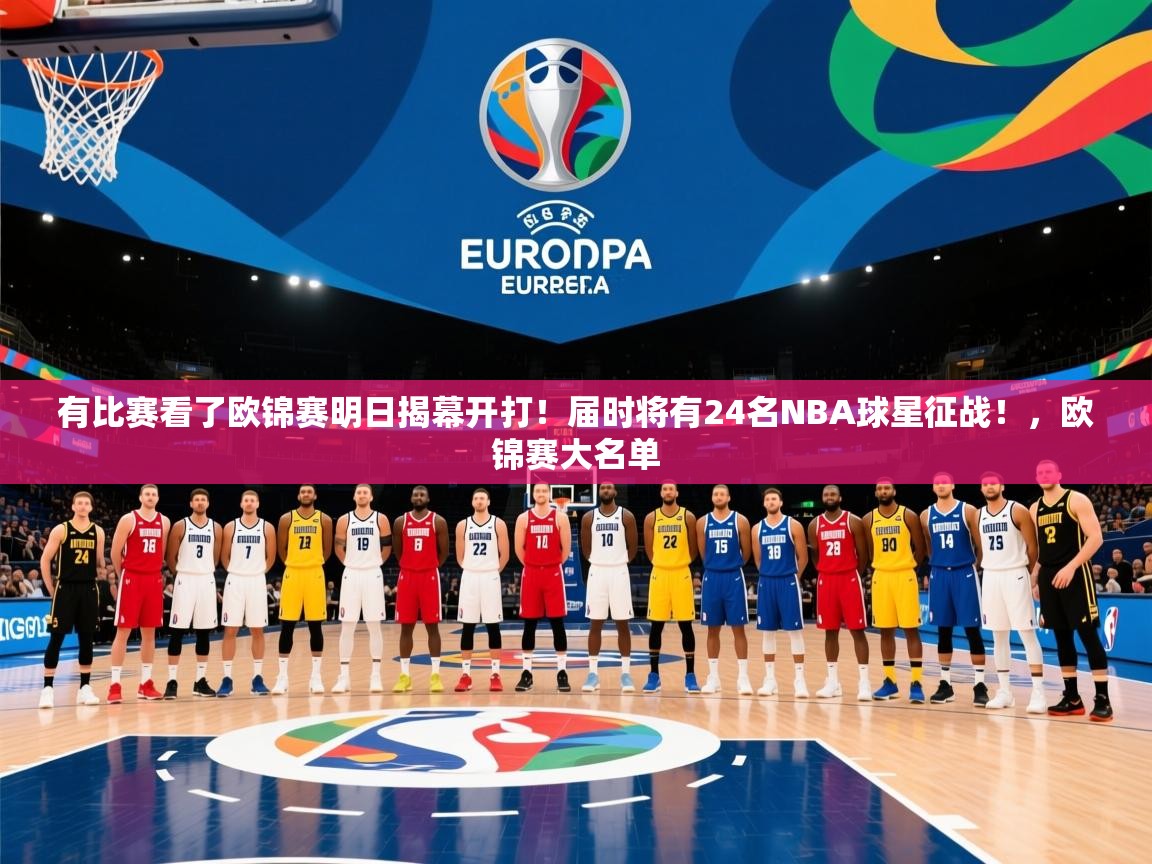 2025kaiyun体育在线官网登录入口有比赛看了欧锦赛明日揭幕开打！届时将有24名NBA球星征战！，欧锦赛大名单  第3张