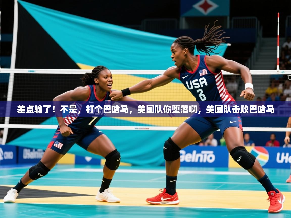 2025开云直播体育在线差点输了!不是,打个巴哈马,美国队你堕落啊,美国队击败巴哈马 第3张