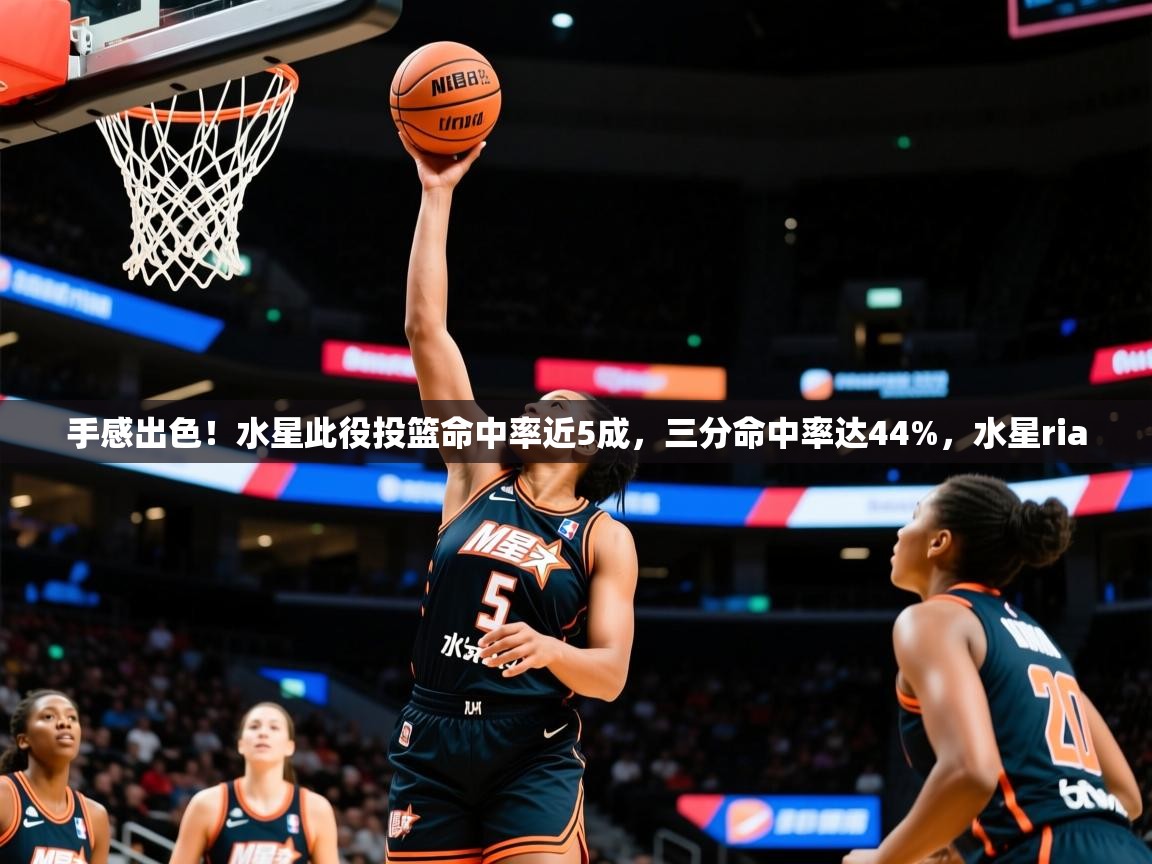 2025kaiyun体育在线官网登录入口手感出色！水星此役投篮命中率近5成，三分命中率达44%，水星ria  第2张