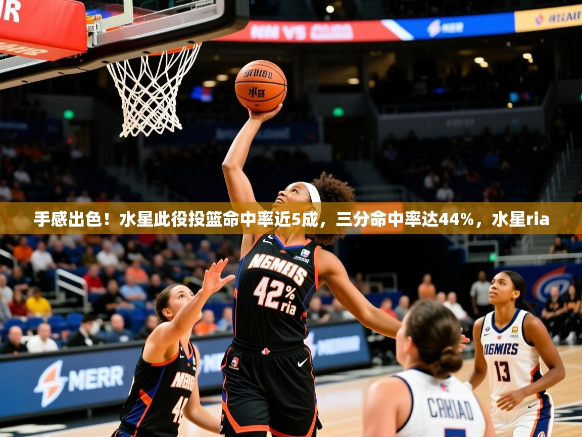 2025kaiyun体育在线官网登录入口手感出色！水星此役投篮命中率近5成，三分命中率达44%，水星ria  第3张