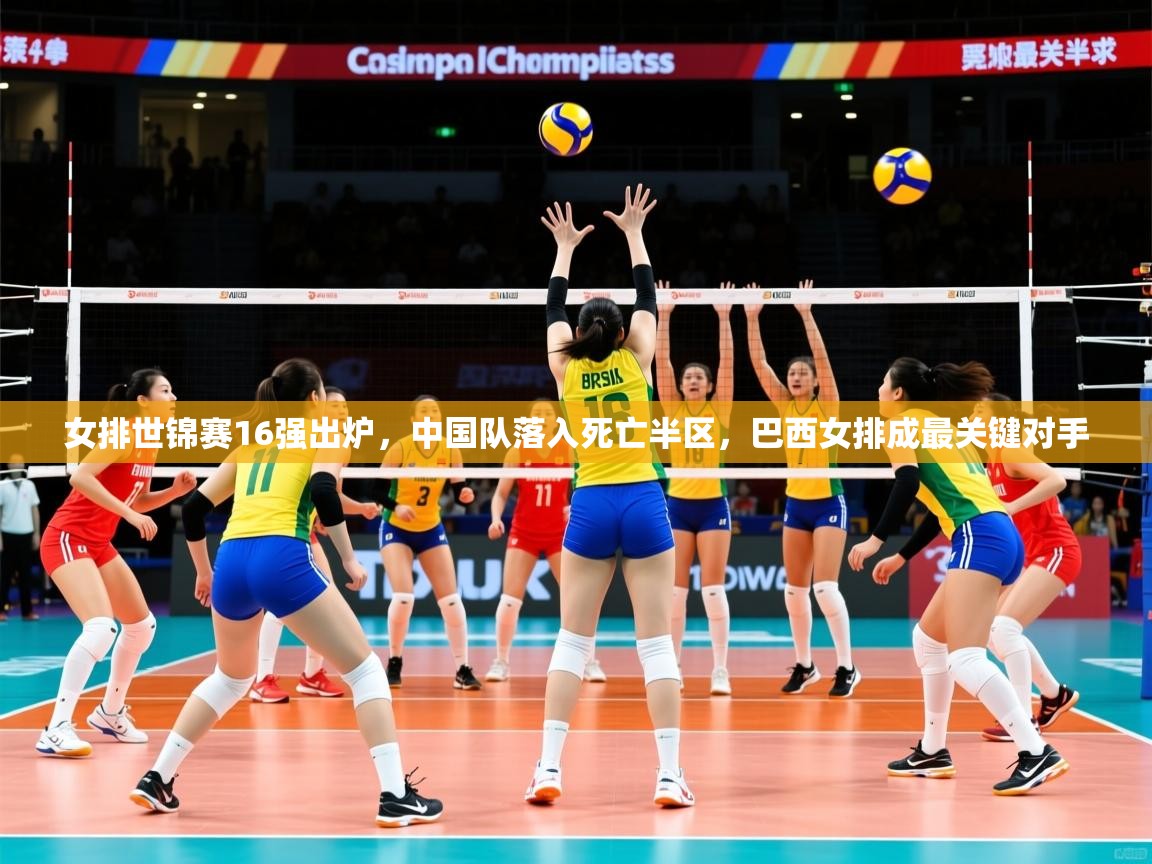 2025kaiyun体育在线登录女排世锦赛16强出炉,中国队落入死亡半区,巴西女排成最关键对手 第1张