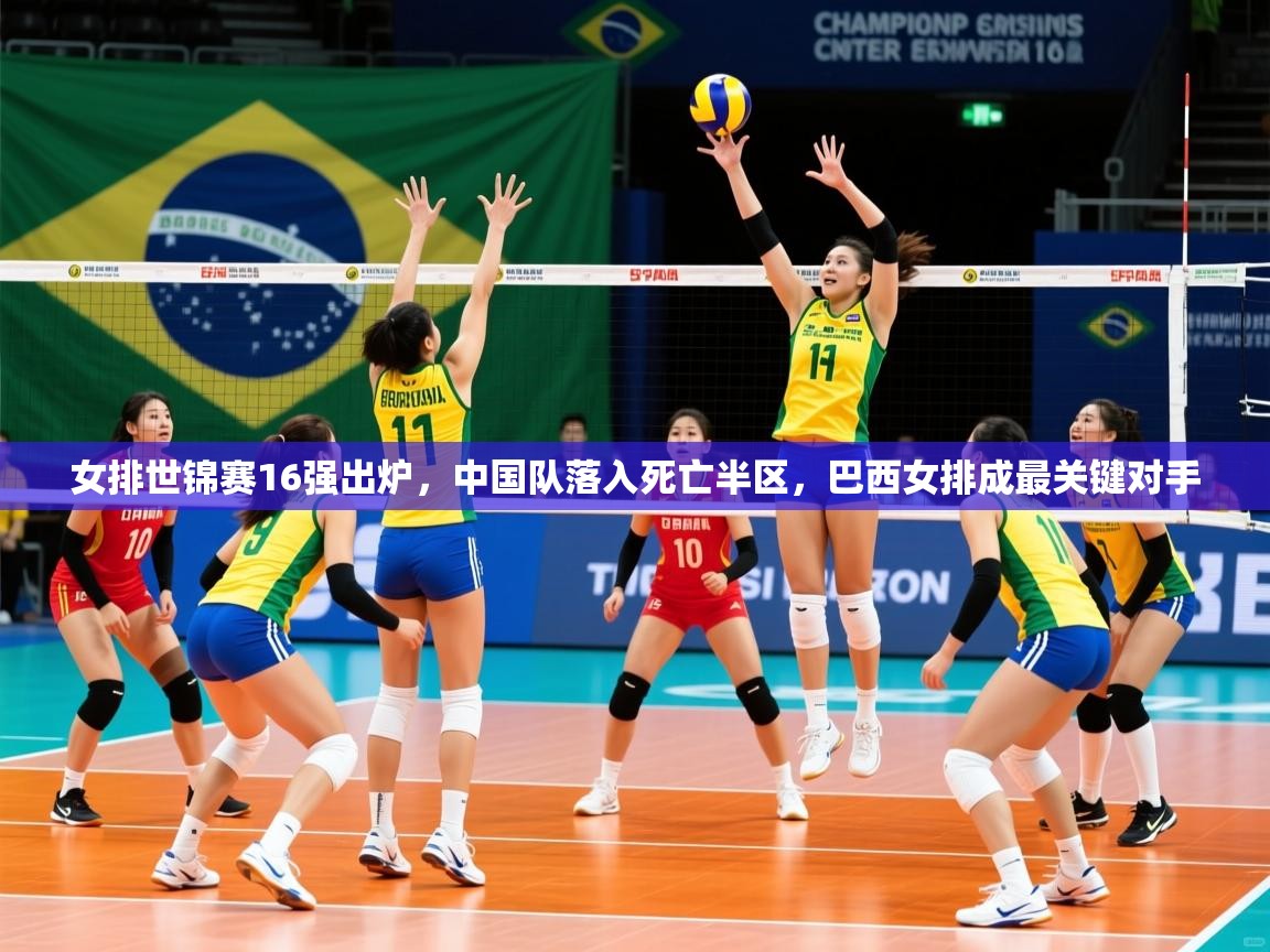 2025kaiyun体育在线登录女排世锦赛16强出炉,中国队落入死亡半区,巴西女排成最关键对手 第2张