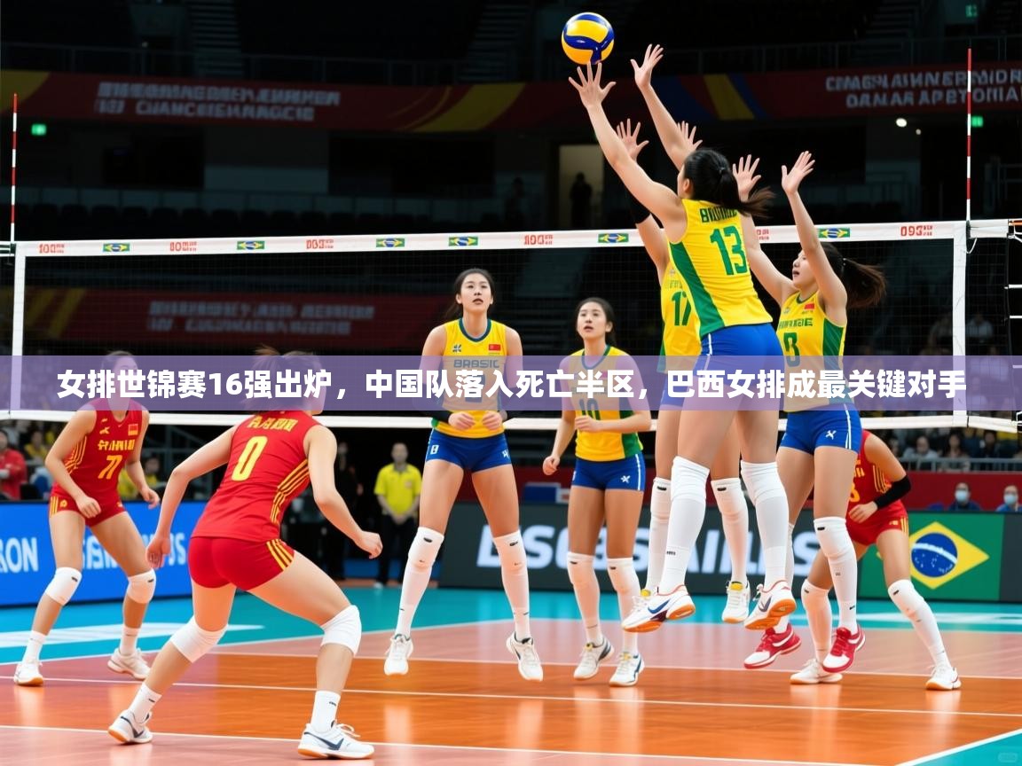 2025kaiyun体育在线登录女排世锦赛16强出炉,中国队落入死亡半区,巴西女排成最关键对手 第3张