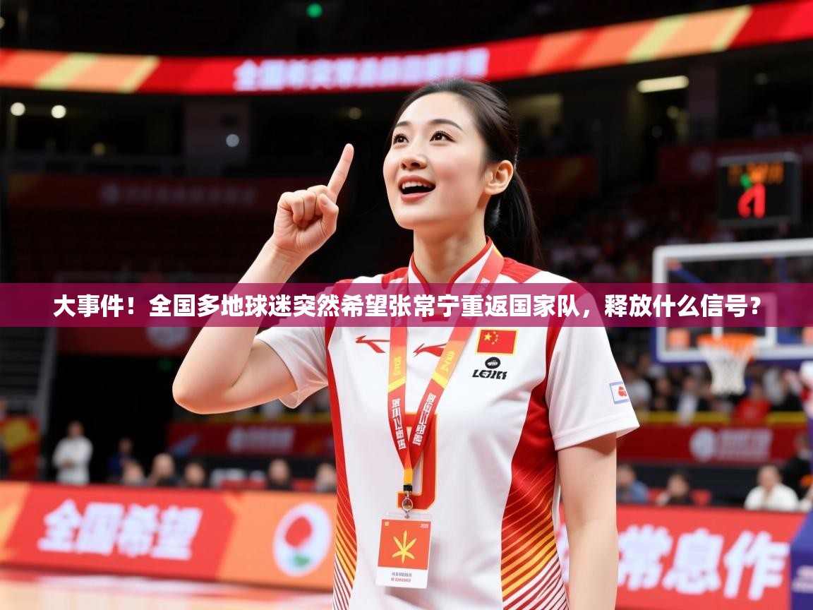 2025开运体育在线下载大事件！全国多地球迷突然希望张常宁重返国家队，释放什么信号？  第1张