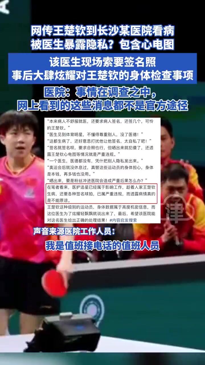 开云😓王楚钦看病被医生曝光隐私，医生索要签名照&炫耀检查事项