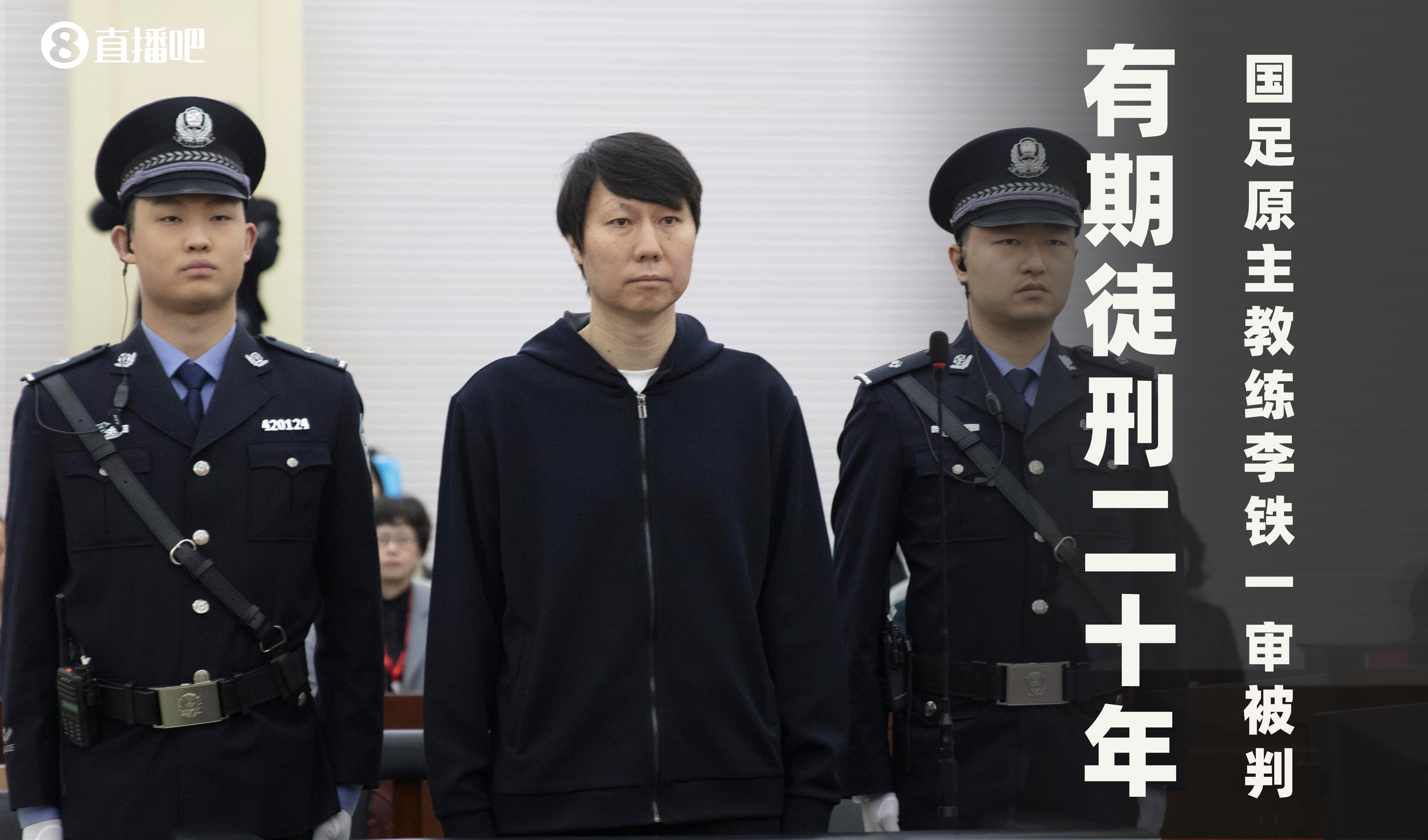 开云体育官网被判20年！李铁非法收受他人给予共计5089万余元，涉案近1.2亿