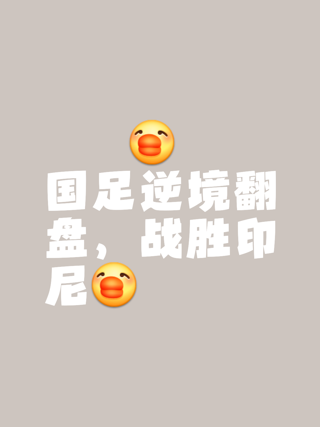 包含胜利马上就要到来，球队实力毋庸置疑的词条