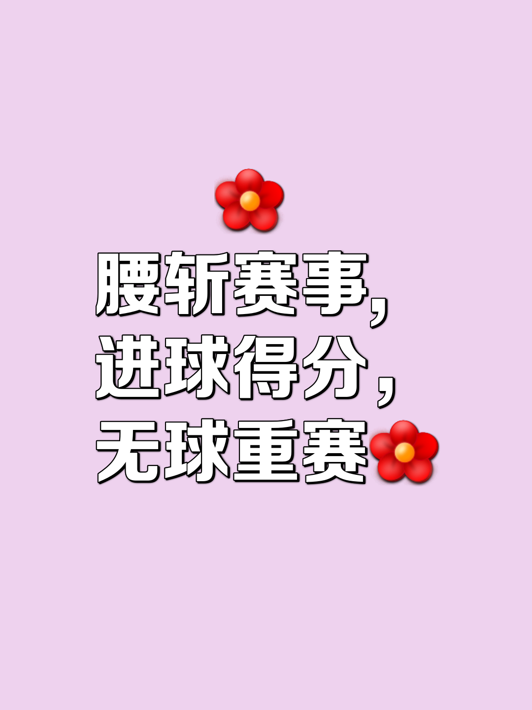 球队跌宕起伏，连胜连负成为常态