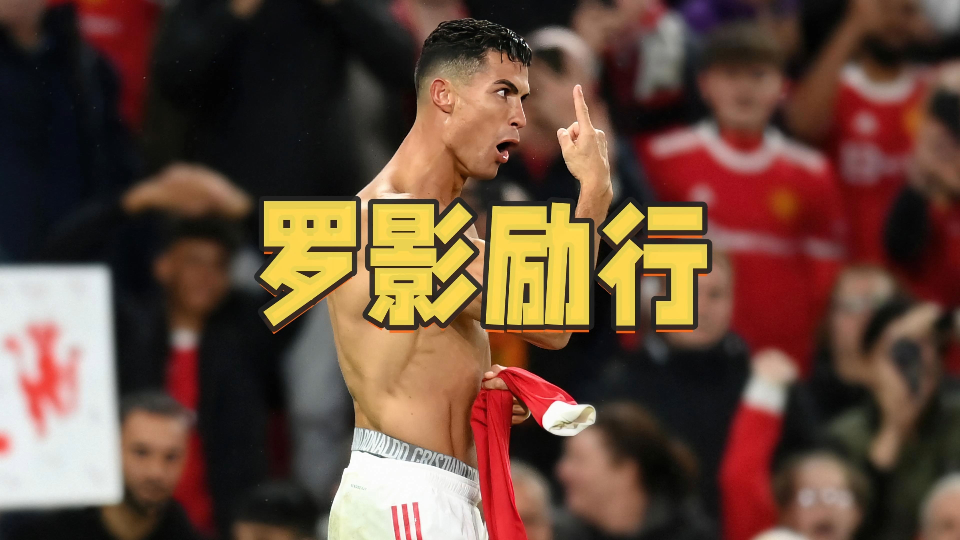C罗攻破对手球门，帮助球队获胜